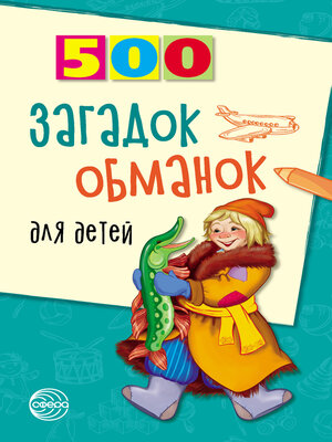 cover image of 500 загадок-обманок для детей